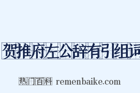 贺推府左公辞有引组词是什么意思的图片